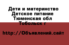 Дети и материнство Детское питание. Тюменская обл.,Тобольск г.